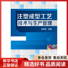 正版書(shū)籍注塑成型工藝技術(shù)與生產(chǎn)管理梁明昌9787122185051新華倉(cāng)庫(kù)多倉(cāng)直發(fā)