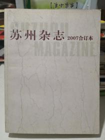 苏州杂志2007合订本