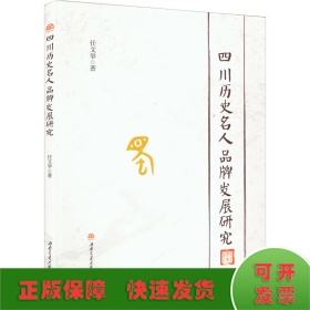 四川历史名人品牌发展研究