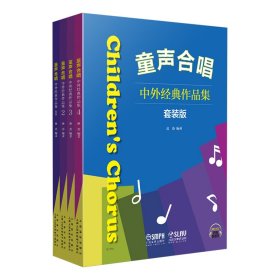 中外经典作品集(套装版共4册)/童声合唱