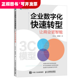 企业数字化快速转型：让商业更智能