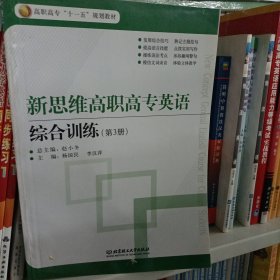 新思维高职高专英综合训练（第3册）