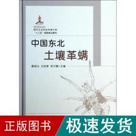 现代农业科技专著大系：中国东北土壤革螨