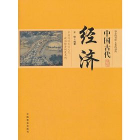【正版新书】中国古代经济