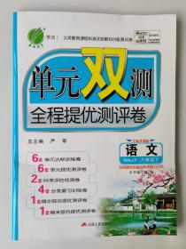 义务教育课程标准实验教科书配套试卷 单元双测全程提优测评卷 语文 八年级下
