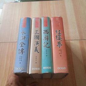 古典名著普及文库：红楼梦+水浒传+三国演义+西游记（四本合售）