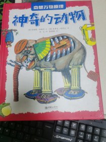 奇想万物原理神奇的动物