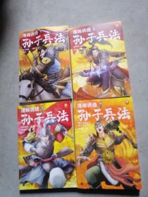 漫画讲透孙子兵法（全4册）