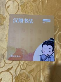 汉翔书法  篆书秀才 上下册