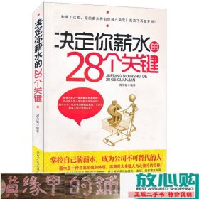 决定你薪水的28个关键