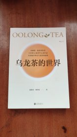 乌龙茶的世界