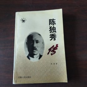 陈独秀传