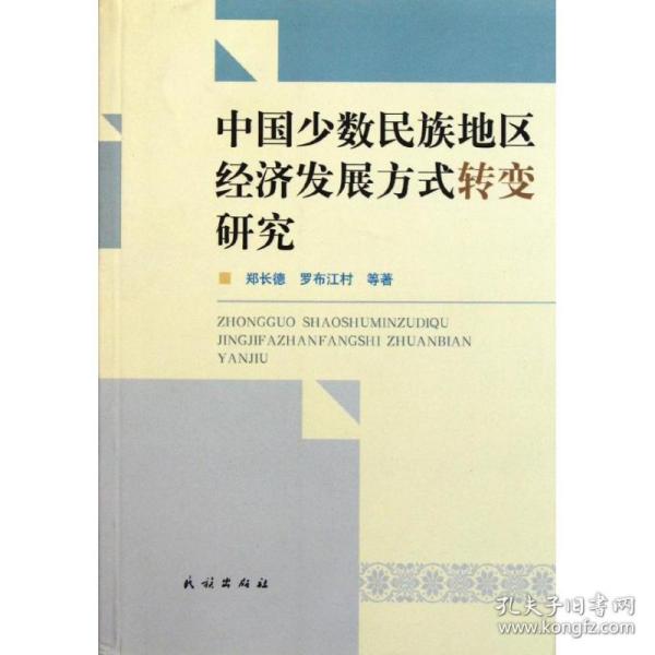 中国少数民族地区经济发展方式转变研究