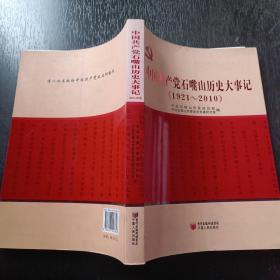 中国共产党石嘴山历史大事记 : 1921～2010