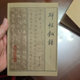 碑帖叙录（库存全品）