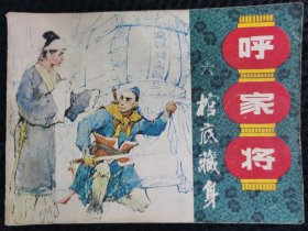 棺底藏身（呼家将之六）