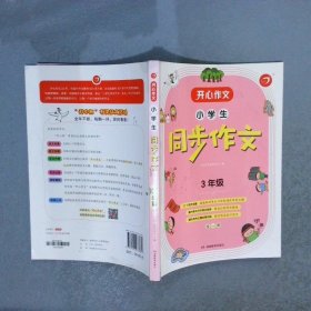 开心作文 小学生同步作文+300字限字作文 三年级 作文素材书 同步作文在线辅导