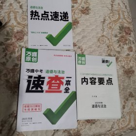 万唯中考 道德与法制 速查一木全 2023【二手书扉页有名字，内房干净】