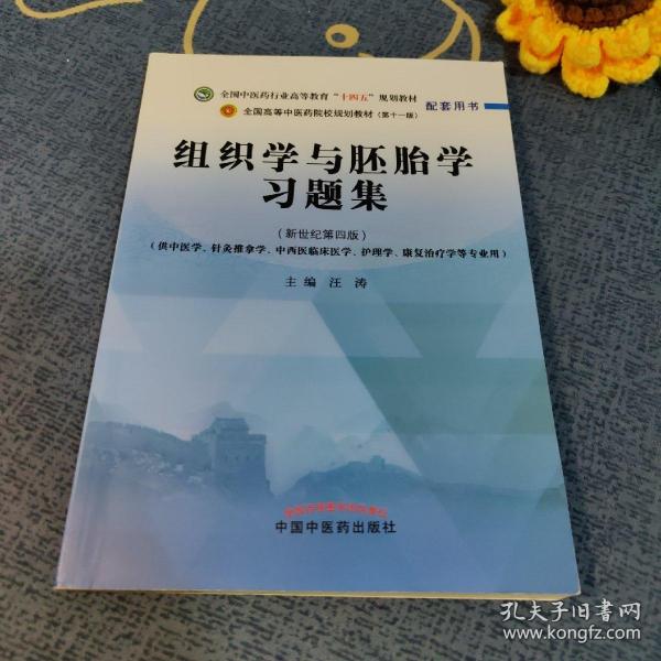 组织学与胚胎学习题集·全国中医药行业高等教育“十四五”规划教材配套用书