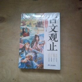 古文观止 青少年版 全五册 51-570