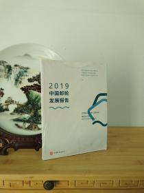 2019中国邮轮发展报告