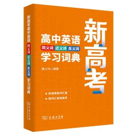 新高考高中英语同义词近义词反义词学习词典