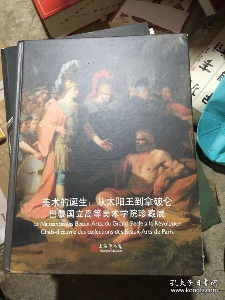 美术的诞生：从太阳王到拿破仑（巴黎国立高等美术学院珍藏展）