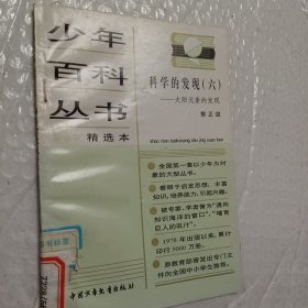 少年百科丛书精选本，第6科学的发现六，32物理学传奇，45人类只有一个地球，46生命进行曲，47会说话的动物，62今天的科学三，66和智慧交朋友，77中国历史故事秦西汉，78中国历史故事，东汉三国，88中国历史故事，清朝，92中国革命历史故事二，93中国革命历史故事三，可选择购买，具体看图片