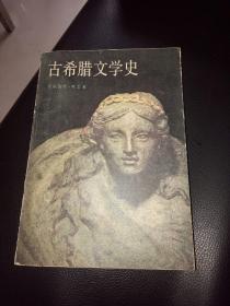 古希腊文学史