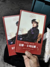 安娜 卡列尼娜 上下 上海三联书店 9-3架