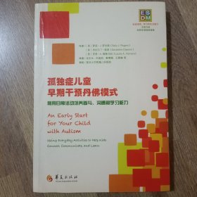 ESDM：孤独症儿童早期干预丹佛模式