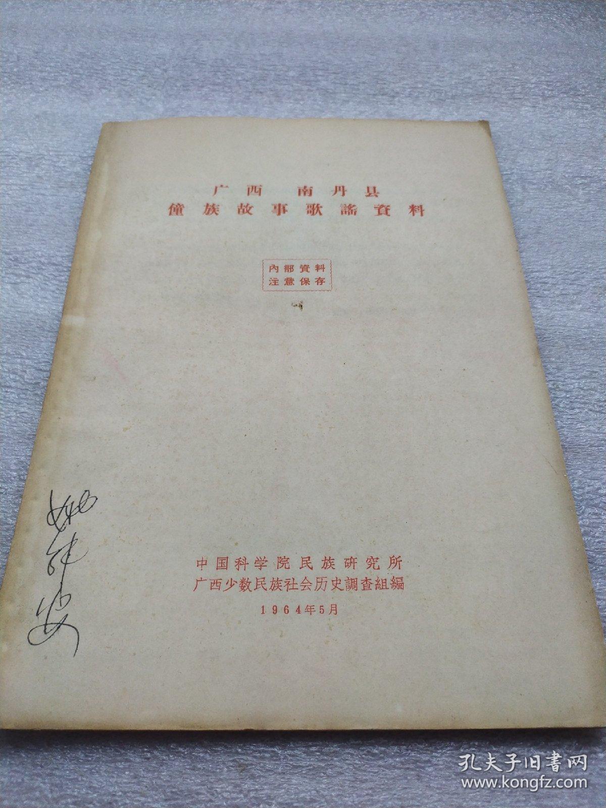 广西南丹县僮族故事歌谣资料