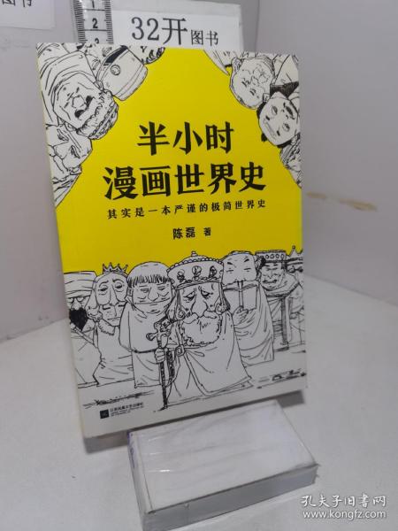 半小时漫画世界史