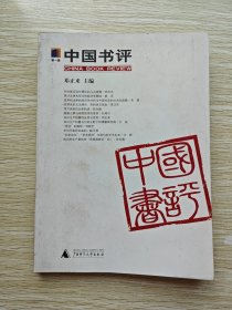 中国书评：第一辑