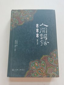 人间词话汇编汇校汇评(增订本)