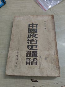 民国35年版:中国政治史讲话～生活书店发行(品好)
