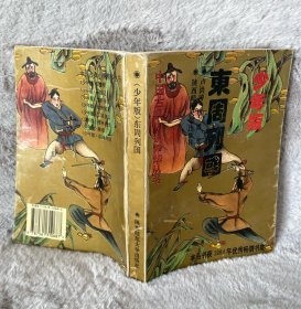 少年版东周列国