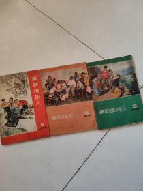 革命接班人（1976.3.5.6期）