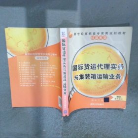國(guó)際貨運(yùn)代理實(shí)務(wù)與集裝箱運(yùn)輸業(yè)務(wù)