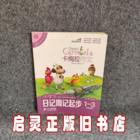 小学生日记周记起步卡梅拉作文（全彩趣绘　一至三年级适用）