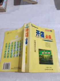 开店必备:店铺策划、经营、管理及高获利技巧指南