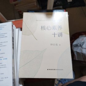 核心素养十讲<梦山书系>