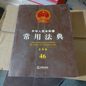 中华人民共和国常用法典（应用版 46）