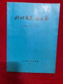 科研成果论文集【庆祝建站三十五周年】