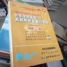 张剑黄皮书2020历年考研英语(二)真题解析及复习思路(经典基础版)(2010-2016）MB