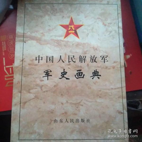 中国人民解放军军史画典（1927一1997）