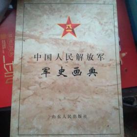 中国人民解放军军史画典（1927一1997）