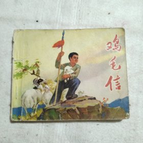 连环画 鸡毛信