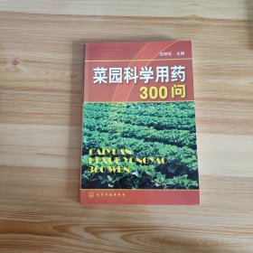 菜园科学用药300问