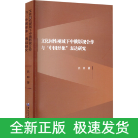 文化間性視域下中俄影視合作與